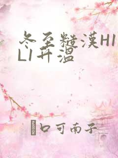 冬至糙汉H1VL1升温