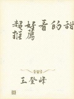 超好看的甜宠文推荐