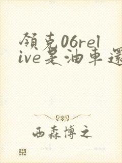 领克06relive是油车还是电车