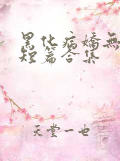 黑化病娇无性向短篇合集