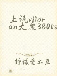 上汽viloran大众380tsi多少钱