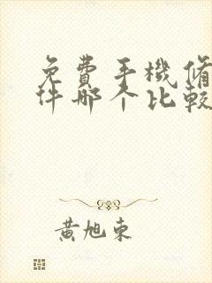 免费手机修图软件哪个比较好用