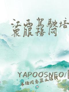 江西驾驶培训公众服务网