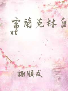 富兰克林自传txt