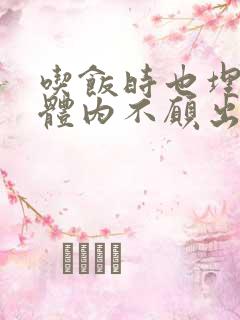 吃饭时也埋在她体内不愿出来