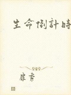 生命倒计时小说