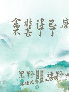 禽非得已磨铁 不甚了了