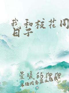 我和校花同居的日子