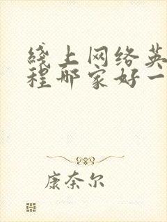 线上网络英语课程哪家好一点