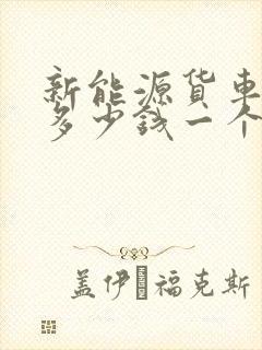 新能源货车租赁多少钱一个月