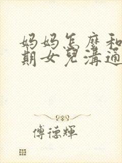 妈妈怎么和叛逆期女儿沟通