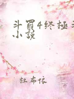 斗罗4终极斗罗小说