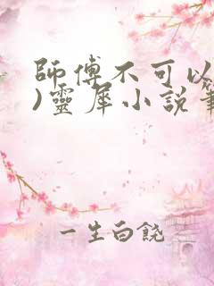 师傅不可以(限)灵犀小说笔趣阁最新章节列表