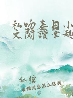 私吻春日小说全文阅读笔趣阁最新章节