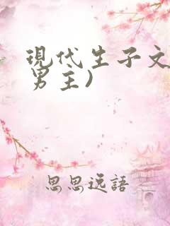 现代生子文(双男主)