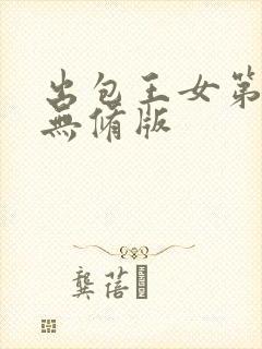 出包王女第四季无修版