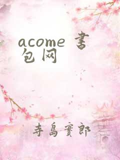 acome 书包网
