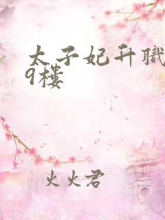 太子妃升职记19楼