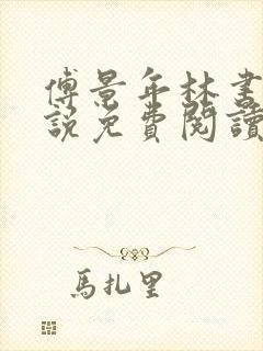 傅景年林书音小说免费阅读最新章节