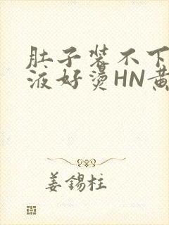 肚子装不下了尿液好烫HN黄