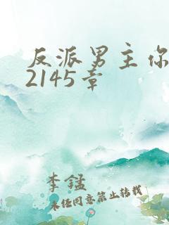 反派男主你好坏2145章