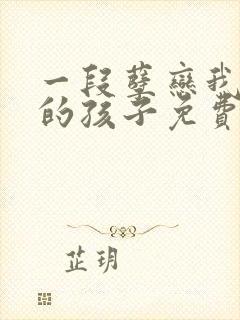 一段孽恋我生下的孩子免费阅读全文