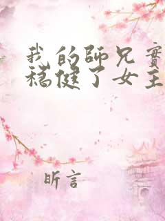 我的师兄实在太稳健了女主是哪个