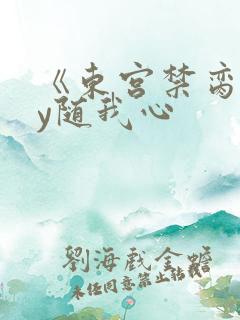 《东宫禁脔》by随我心