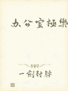 办公室极乐宝鉴