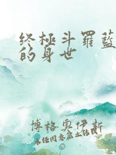 终极斗罗蓝轩宇的身世