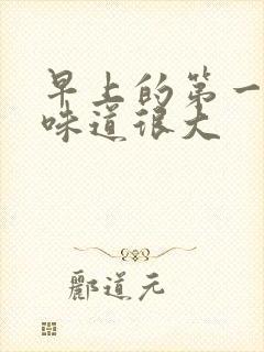 早上的第一泡尿味道很大