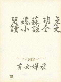 儿媳苏玥免费阅读小说全文最新章节