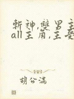 斩神,双男主,all主角,主受