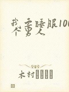 我要睡服100个男人