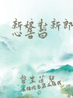 新娘对新郎的暖心告白