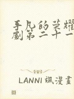 平凡的荣耀电视剧第二十一集免费观看