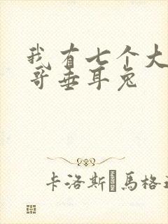 我有七个大佬哥哥垂耳兔