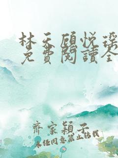 林天顾悦瑶小说免费阅读全文无弹窗