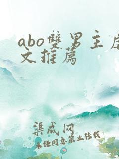 abo双男主虐文推荐