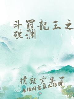 斗罗龙王之九龙破渊