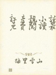 许彦靓小说全文免费阅读最新章节