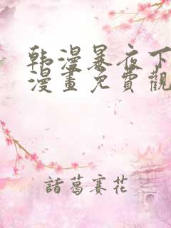 韩漫暴夜下拉式漫画免费观看全集