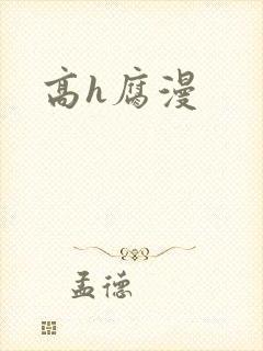 高h腐漫