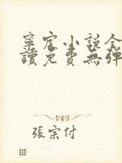 宁宸小说全文阅读免费无弹窗最新章节