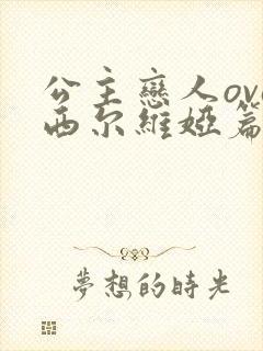 公主恋人ova西尔维娅篇上卷