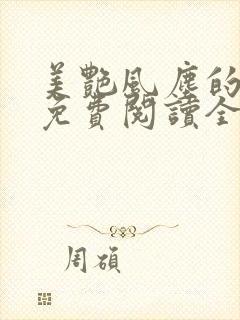 美艳风尘的小说免费阅读全文最新章节无弹窗