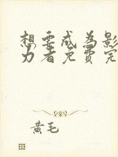 想要成为影之实力者免费完整观看