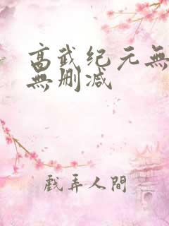 高武纪元无错版无删减
