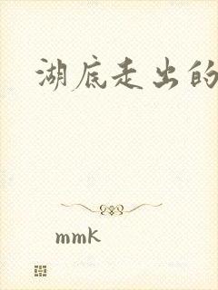 湖底走出的丧尸