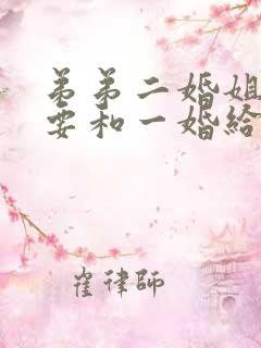 弟弟二婚姐姐还要和一婚给一样的钱吗